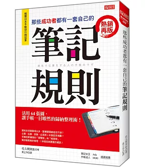 那些成功者都有一套自己的 筆記規則：活用64張圖，讓手帳一目暸然的歸納整理術！ (熱銷再版)