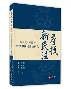 尋找新民法：蘇永欽、方流芳對話中國民法法典化