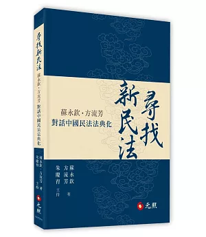 尋找新民法：蘇永欽、方流芳對話中國民法法典化