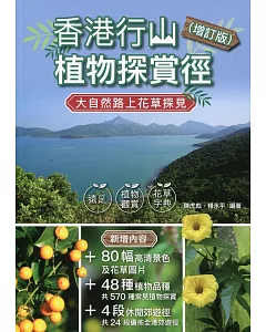 香港行山植物探賞徑（增訂版）