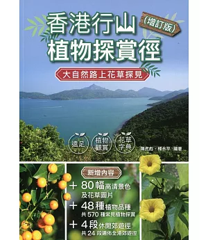 香港行山植物探賞徑（增訂版）