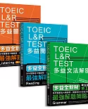 TOEIC L&R TEST多益[閱讀+聽力+文法]解密套書（2018全新制）