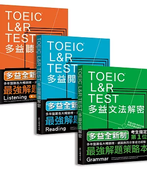 TOEIC L&R TEST多益[閱讀+聽力+文法]解密套書（2018全新制）