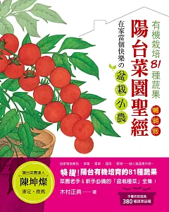 陽台菜園聖經：有機栽培81種蔬果，在家當個快樂の盆栽小農！（暢銷版）
