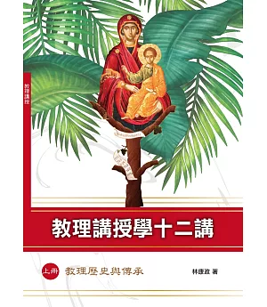 教理講授學十二講(上冊)(神叢138)：教理歷史與傳承