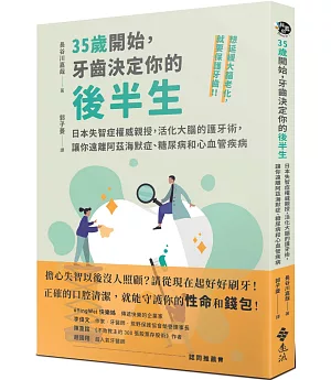 35歲開始，牙齒決定你的後半生：日本失智症權威親授，活化大腦的護牙術，讓你遠離阿茲海默症、糖尿病和心血管疾病