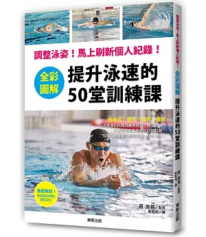 全彩圖解 提升泳速的50堂訓練課：調整泳姿！馬上刷新個人紀錄！