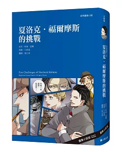 經典圖像小說：夏洛克．福爾摩斯的挑戰（三版）