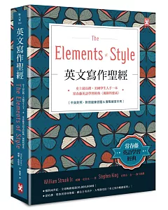 英文寫作聖經《The Elements of Style》：常春藤英語學習經典《風格的要素》（附原版練習題）【隨書贈．實戰練習手冊】(博客來獨家精裝版．中英對照)