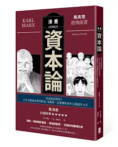 漫畫資本論：馬克思是對的？公平交換無法帶來財富，受薪族一定要懂的資本主義運作方式