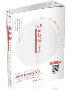 108法研所試題全解 司律二試考點總複習：司法官、律師（保成）