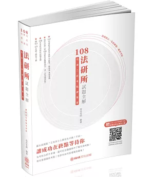 108法研所試題全解 司律二試考點總複習：司法官、律師（保成）