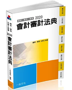 會計審計法典：2020國考‧實務法律工具書（一品）（十二版）
