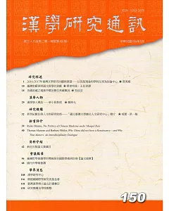 漢學研究通訊38卷2期NO.150(108/05)