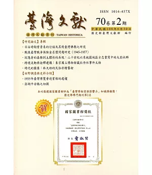 台灣文獻-第70卷第2期(季刊)(108/06)