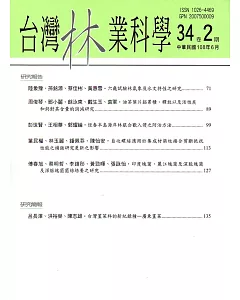 台灣林業科學34卷2期(108.06)