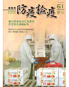 動植物防疫檢疫季刊第61期(108.07)