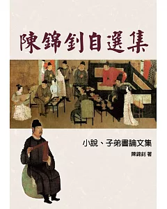 陳錦釗自選集：小說、子弟書論文集