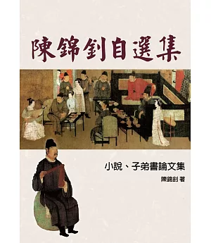 陳錦釗自選集：小說、子弟書論文集