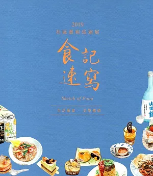 2019社區藝術巡迴展 食記速寫：生活藝宴‧美學傳情(精裝)
