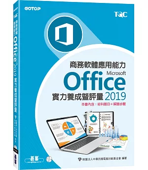 商務軟體應用能力Microsoft Office 2019實力養成暨評量〈本書內含：術科題目+解題步驟〉