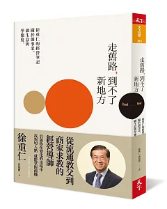 走舊路，到不了新地方—徐重仁的經營筆記：關於創事業、做生意和學態度