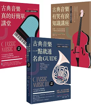 古典音樂好簡單套書《古典音樂真的好簡單講堂（手繪圖解）》+《古典音樂有笑有淚知識講座》+《古典音樂一點就通名曲GUIDE》(三冊)
