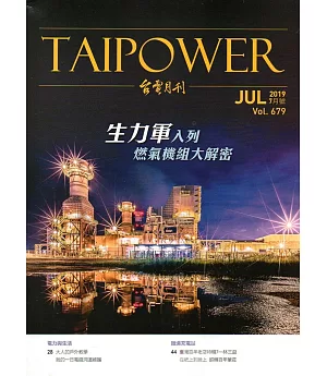 台電月刊679期108/07