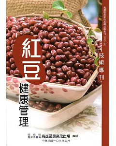 紅豆健康管理技術專刊(高雄區農業改良場技術專刊NO.8)