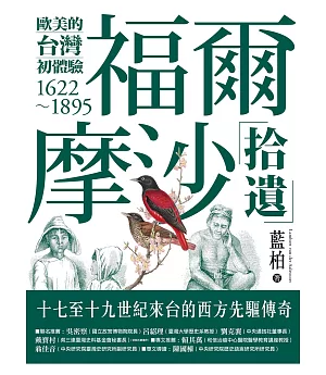 福爾摩沙拾遺：歐美的台灣初體驗1622-1895