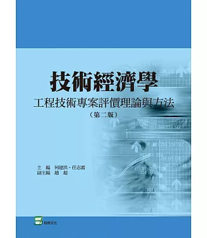 技術經濟學（第二版）：工程技術專案評價理論與方法
