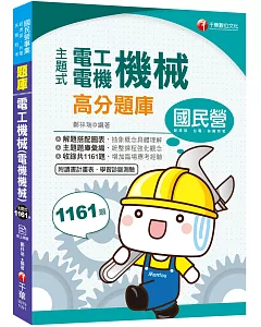 2020收錄最新試題及解析 主題式電工機械(電機機械)高分題庫(國民營事業／高普考／各類特考)(贈學習診斷測驗)