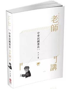 老師開講-中華民國憲法-2020司法特考‧高普特考（保成）（四版）