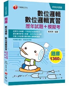 2020收錄最新試題及解析 數位邏輯、數位邏輯實習[歷年試題+模擬考](升科大四技)