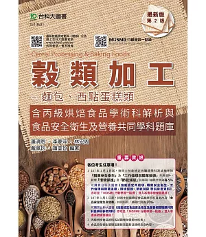 穀類加工：麵包、西點蛋糕類含丙級烘焙食品學術科解析與食品安全衛生及營養共同學科題庫 附贈MOSME行動學習一點通 最新版（第二版）