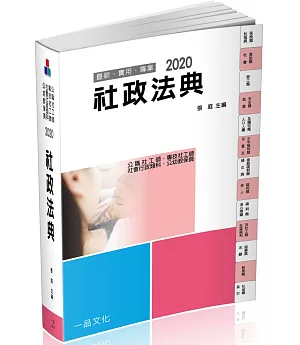 社政法典：2020社工師‧社會行政類科‧公幼教保員（一品）（十二版）