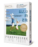 最活力的老後：95歲金牌阿嬤如何活出健康自主、有尊嚴和成就感的熟齡生活