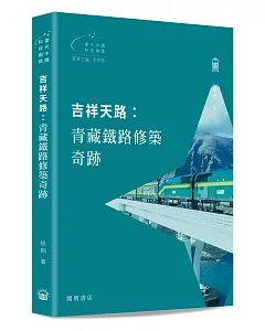 吉祥天路：青藏鐵路修築奇跡