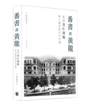 番書與黃龍：香港皇仁書院華人精英與近代中國