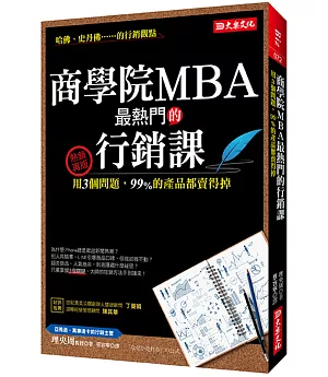 商學院MBA最熱門的行銷課：用3個問題，99%的產品都賣得掉（熱銷再版）