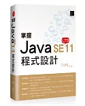 掌握Java SE11程式設計