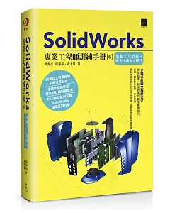 SolidWorks專業工程師訓練手冊[6]：集錦2：熔接＋鈑金＋曲面＋模具