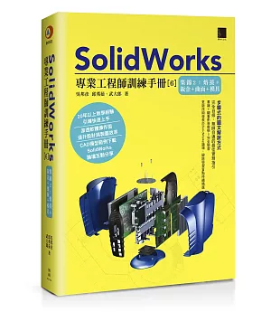 SolidWorks專業工程師訓練手冊[6]：集錦2：熔接＋鈑金＋曲面＋模具