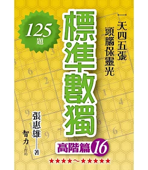 標準數獨：高階篇16