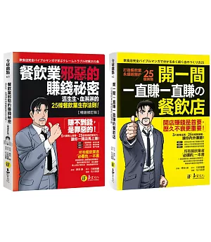 餐飲業的50條賺錢法則：不只賺，還要一直賺【博客來獨家套書】