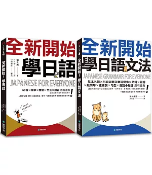 全新開始！學日語 課本+文法【博客來獨家套書】（附2 MP3）