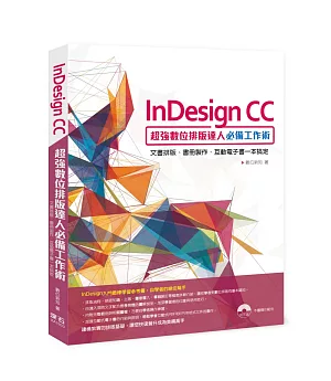 InDesign CC超強數位排版達人必備工作術：文書排版、書冊製作、互動電子書一本搞定(附光碟)