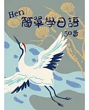 Hen簡單學日語 50音 書＋CD