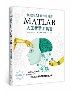 最成熟AI套件之實作：MatLab人工智慧工具書（熱銷版）（二版）