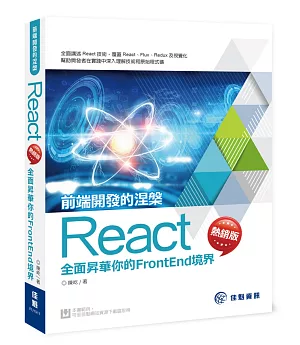 前端開發的涅槃：React全面昇華你的FrontEnd境界（熱銷版）